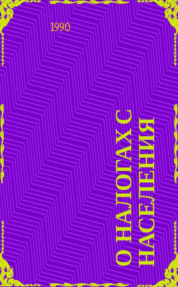 О налогах с населения : Докл. на третьей сес. Верховного Совета СССР. Ответы на вопр. и предложения нар. депутатов СССР. Закон Союза Советских Социалистических Республик о подоходном налоге с граждан СССР, иностранных граждан и лиц без гражданства. Закон Союза Советских Социалистических Республик о поэтапной отмене налога на холостяков, одиноких и малосемейных граждан СССР. Инструкция Министерства финансов СССР о порядке применения Закона СССР о подоходном налоге с граждан СССР, иностранных граждан и лиц без гражданства
