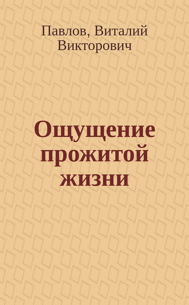 Ощущение прожитой жизни : Повести о кино и для кино