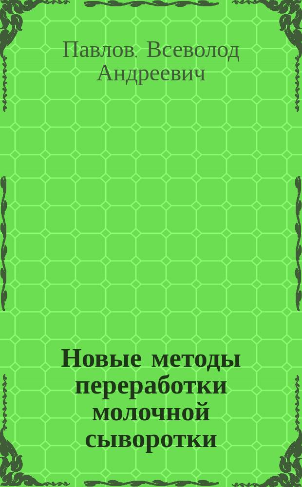 Новые методы переработки молочной сыворотки