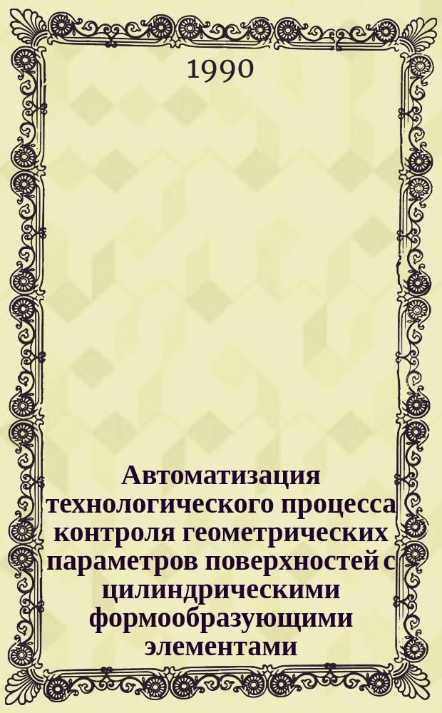 Автоматизация технологического процесса контроля геометрических параметров поверхностей с цилиндрическими формообразующими элементами : Автореф. дис. на соиск. учен. степ. к. т. н