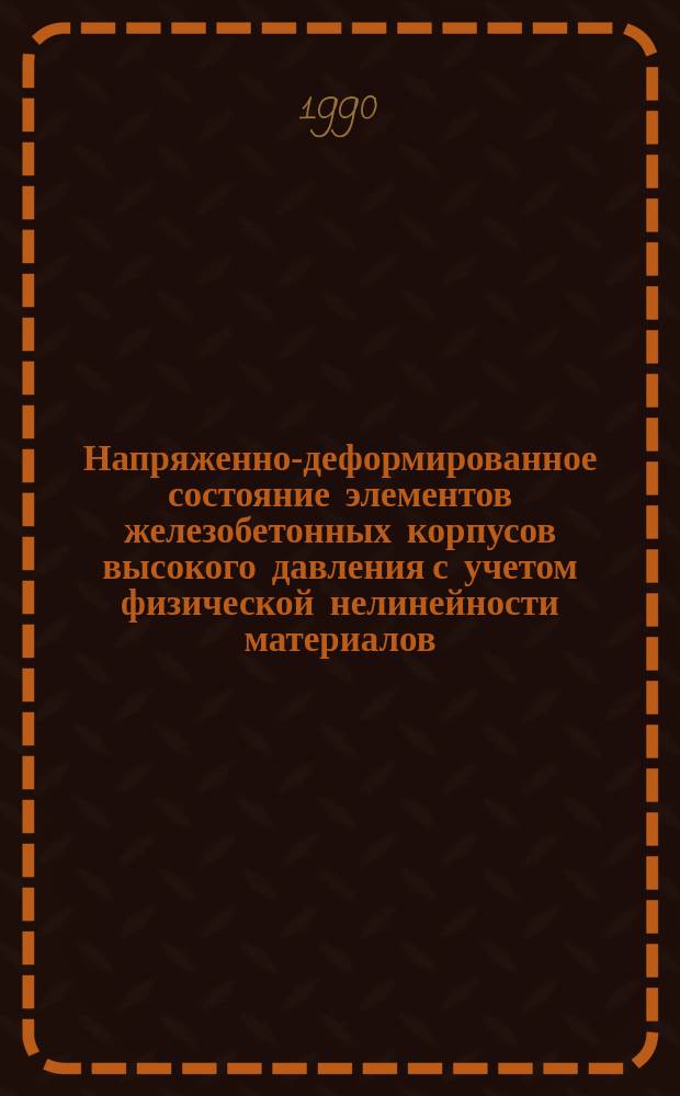 Напряженно-деформированное состояние элементов железобетонных корпусов высокого давления с учетом физической нелинейности материалов : Автореф. дис. на соиск. учен. степ. канд. техн. наук : (05.23.01)