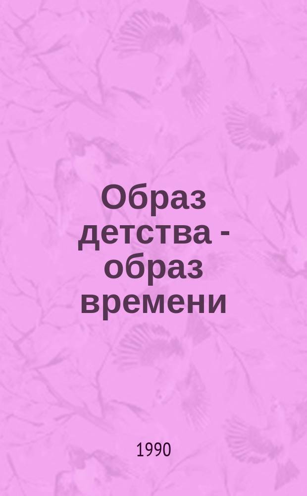 Образ детства - образ времени : О современ. автобиогр. прозе