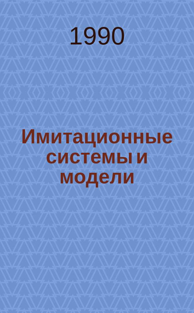 Имитационные системы и модели
