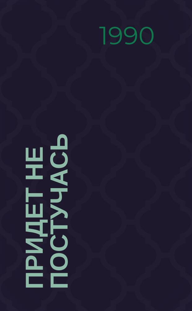 Придет не постучась : Повести и рассказы