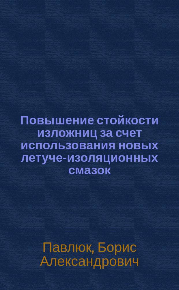 Повышение стойкости изложниц за счет использования новых летуче-изоляционных смазок : Автореф. дис. на соиск. учен. степ. канд. техн. наук : (05.16.02; 05.16.01)
