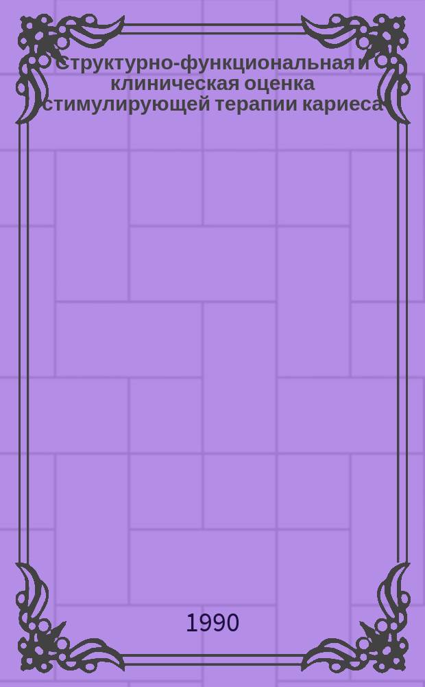 Структурно-функциональная и клиническая оценка стимулирующей терапии кариеса : Автореф. дис. на соиск. учен. степ. канд. мед. наук : (14.00.21)