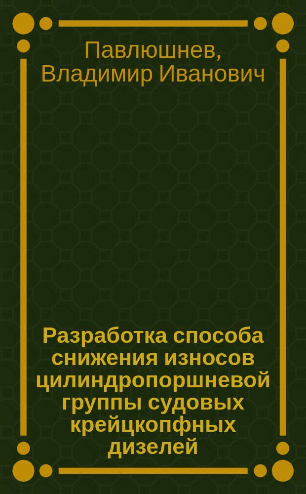 Разработка способа снижения износов цилиндропоршневой группы судовых крейцкопфных дизелей : Автореф. дис. на соиск. учен. степ. канд. техн. наук : (05.08.05; 05.02.04)