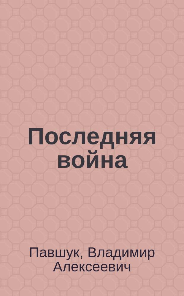 Последняя война : О воинах-интернационалистах Волгогр. обл.