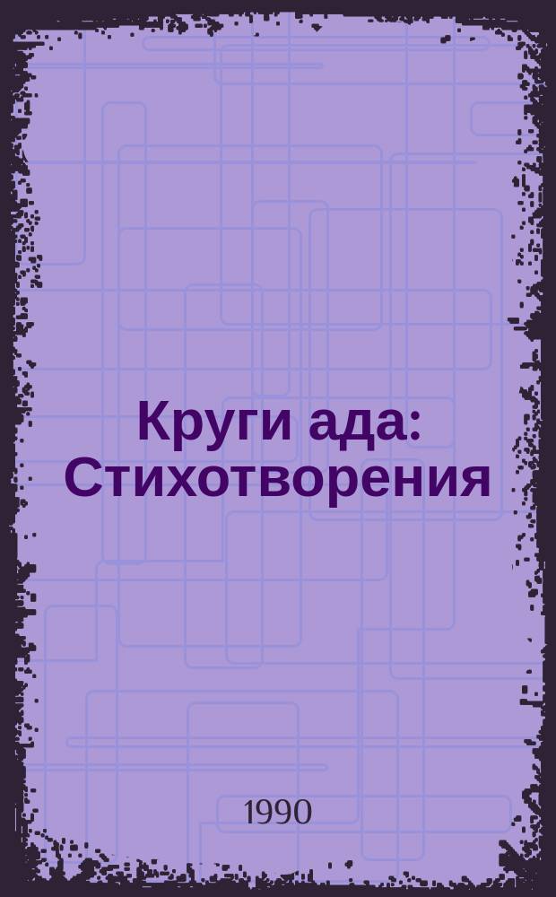 Круги ада : Стихотворения (1973-1975)