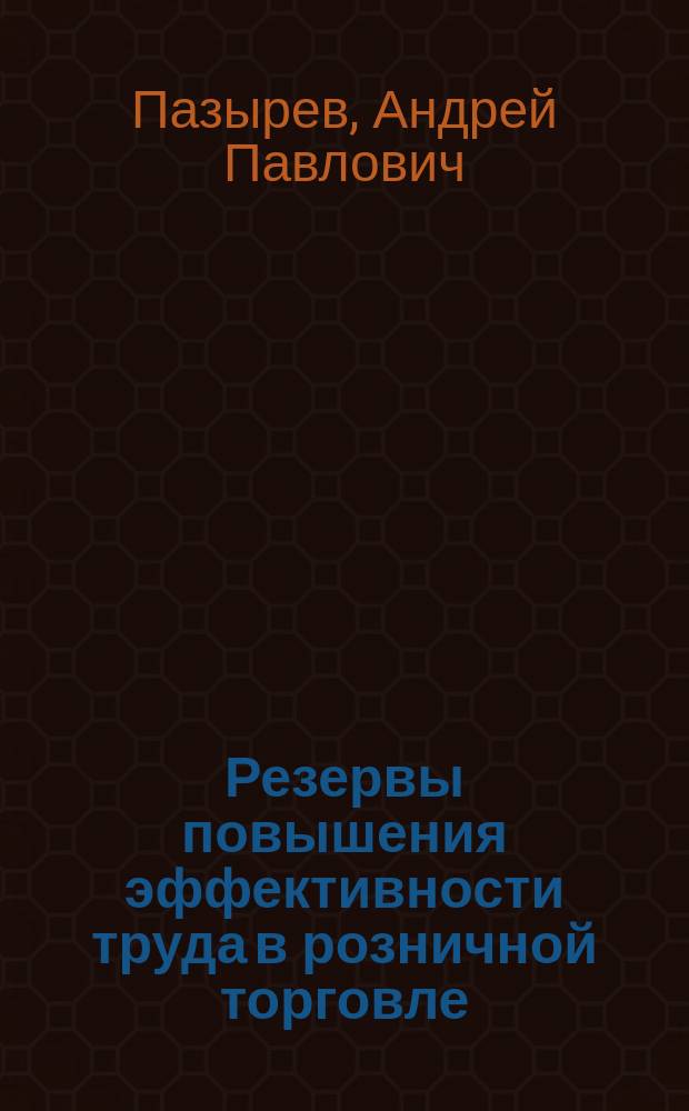 Резервы повышения эффективности труда в розничной торговле : Автореф. дис. на соиск. учен. степ. канд. экон. наук : (08.00.05)