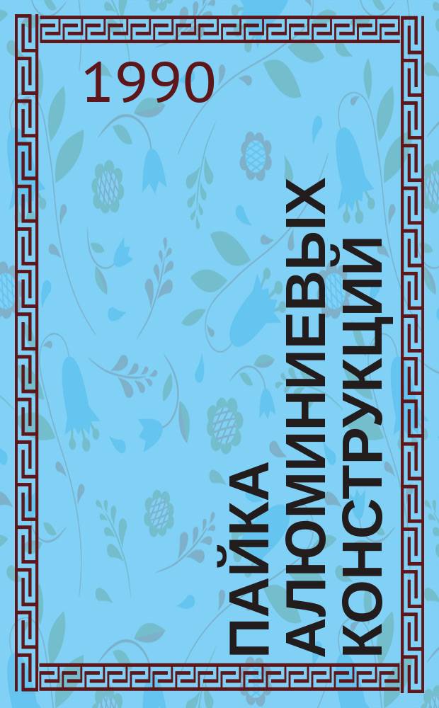 Пайка алюминиевых конструкций : Материалы семинара