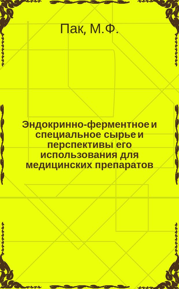 Эндокринно-ферментное и специальное сырье и перспективы его использования для медицинских препаратов