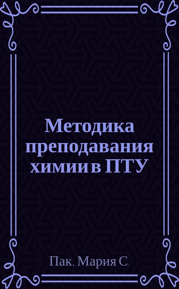 Методика преподавания химии в ПТУ : Интегратив. подход в обучении : Учеб. пособие к спецкурсу