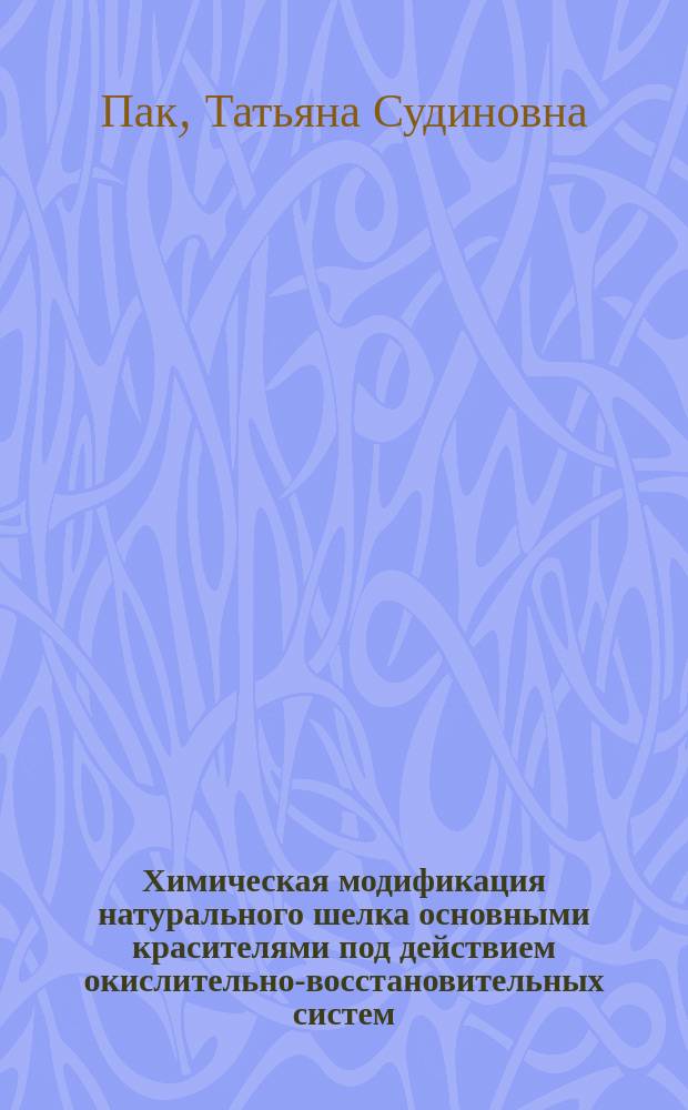 Химическая модификация натурального шелка основными красителями под действием окислительно-восстановительных систем : Автореф. дис. на соиск. учен. степ. канд. хим. наук : (02.00.06)
