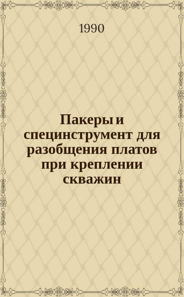 Пакеры и специнструмент для разобщения платов при креплении скважин