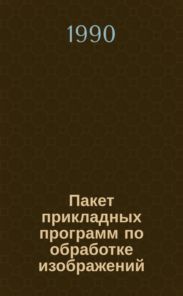 Пакет прикладных программ по обработке изображений : Метод. пособие