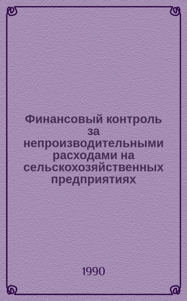 Финансовый контроль за непроизводительными расходами на сельскохозяйственных предприятиях