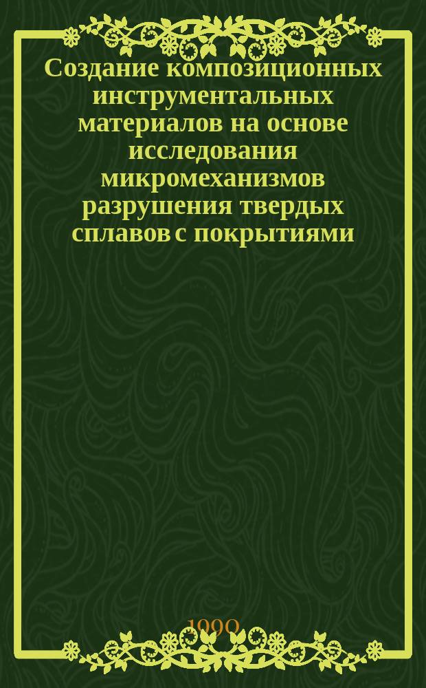 Создание композиционных инструментальных материалов на основе исследования микромеханизмов разрушения твердых сплавов с покрытиями : Автореф. дис. на соиск. учен. степ. к. т. н