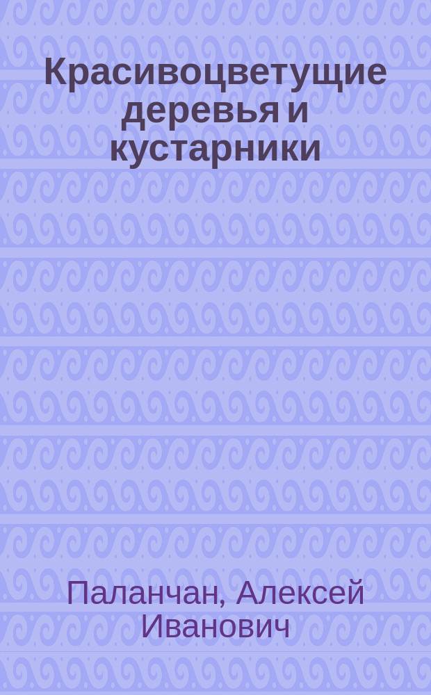 Красивоцветущие деревья и кустарники