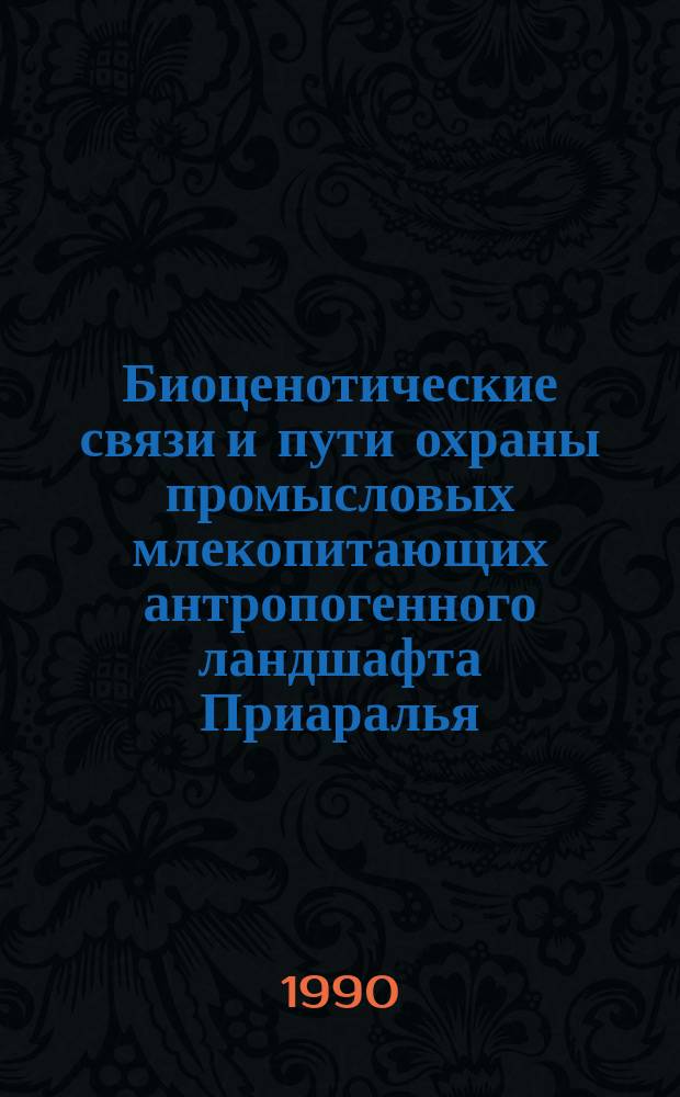 Биоценотические связи и пути охраны промысловых млекопитающих антропогенного ландшафта Приаралья