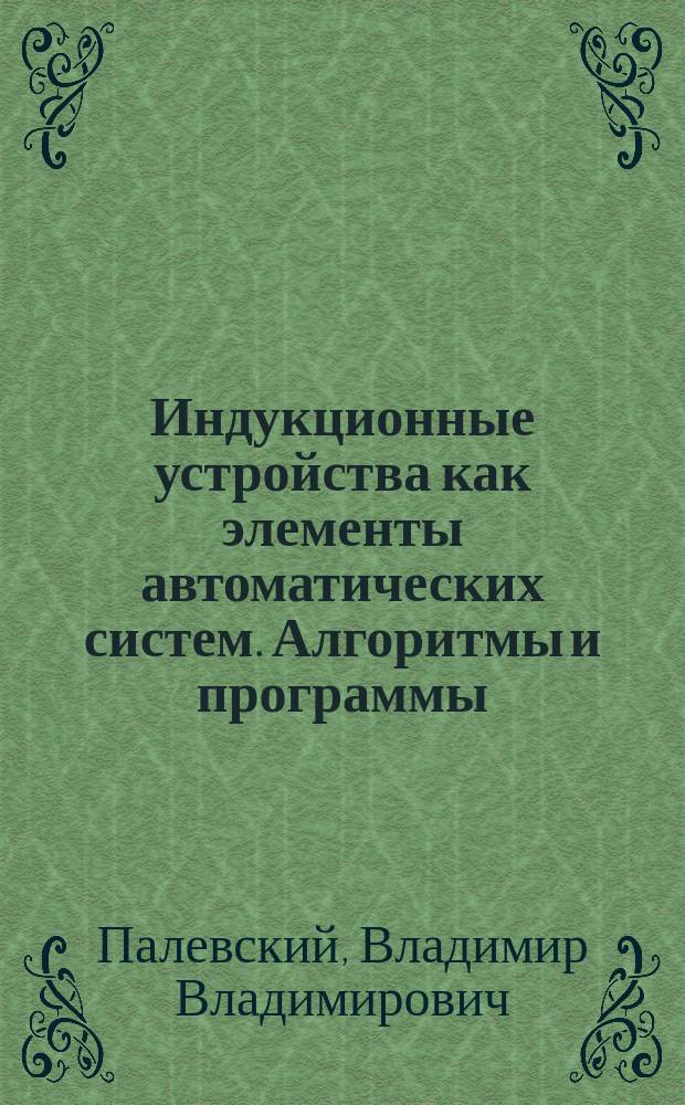 Индукционные устройства как элементы автоматических систем. Алгоритмы и программы : Учеб. пособие для спец. "Автоматизация технол. процессов и пр-в"