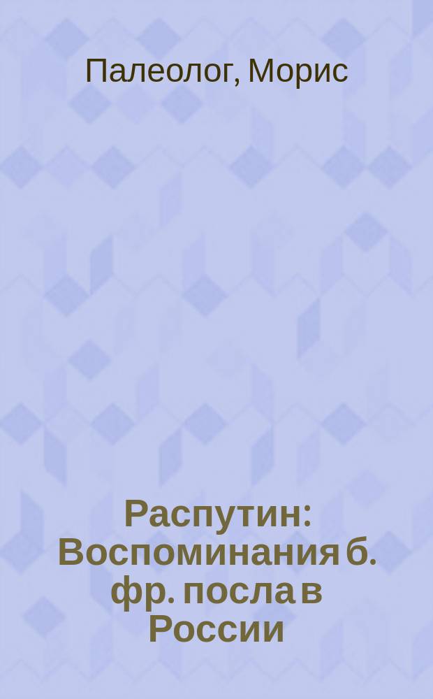 Распутин : Воспоминания б. фр. посла в России : Перевод