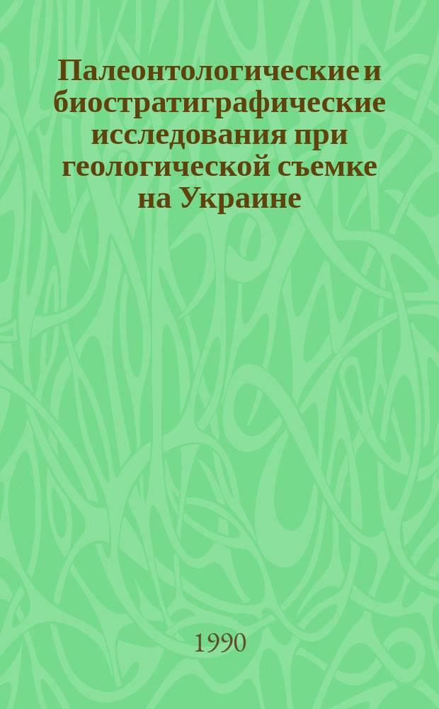 Палеонтологические и биостратиграфические исследования при геологической съемке на Украине : Сб. науч. тр