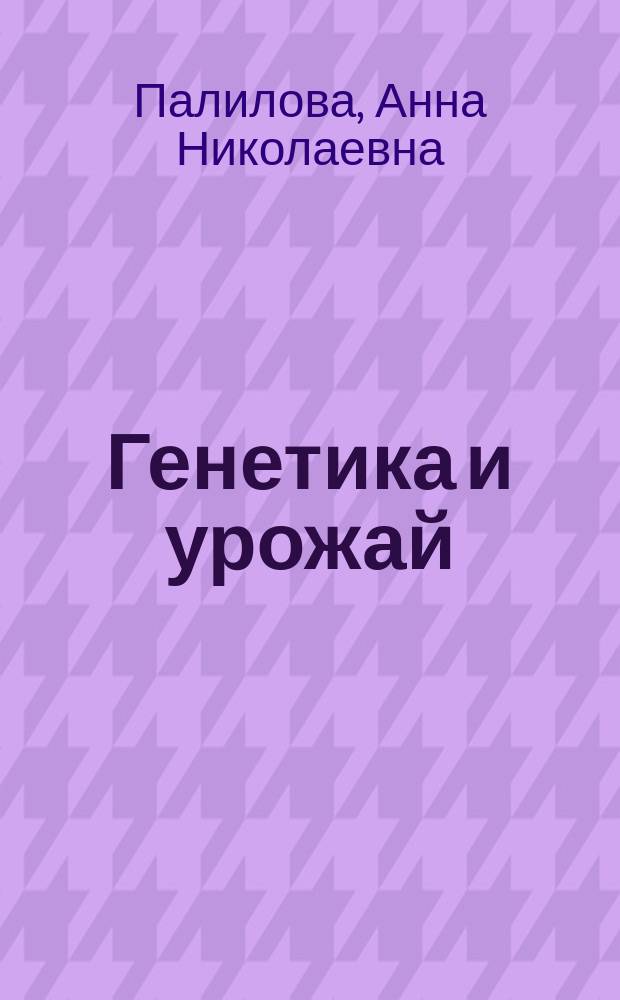 Генетика и урожай