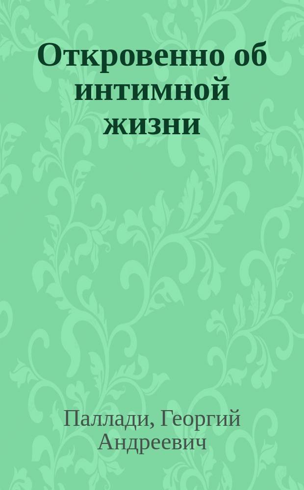Откровенно об интимной жизни
