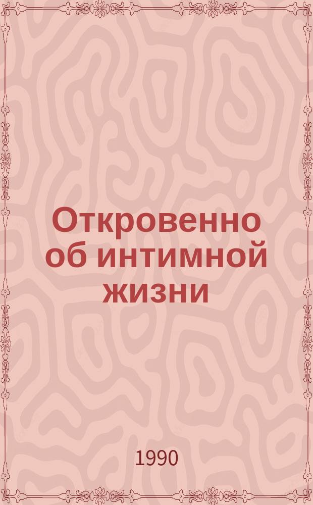 Откровенно об интимной жизни