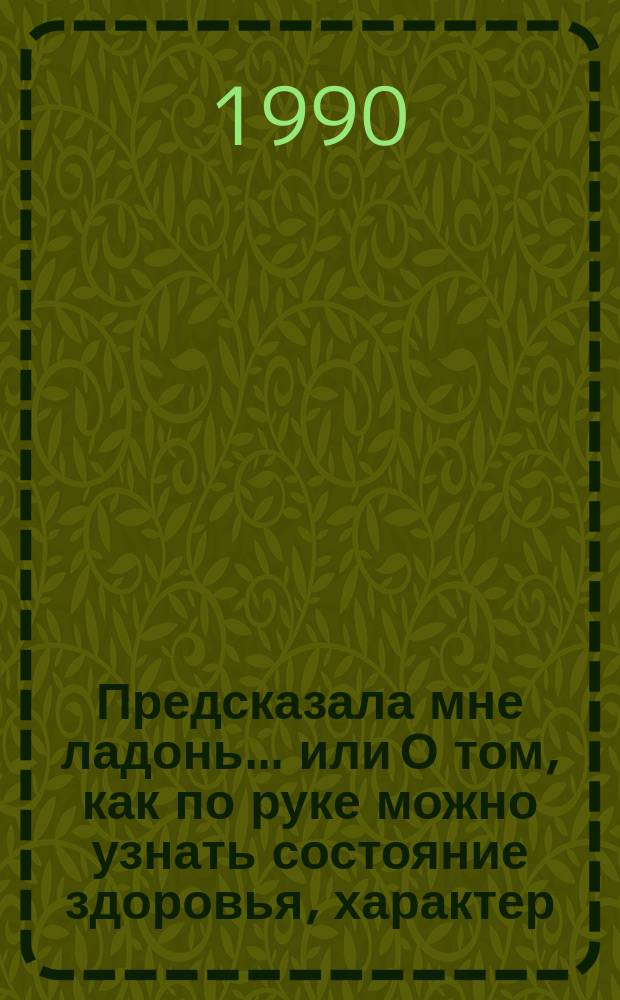Предсказала мне ладонь... или О том, как по руке можно узнать состояние здоровья, характер, способности и судьбу человека