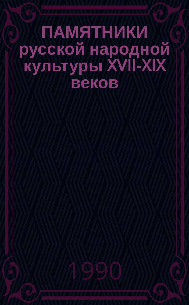 ПАМЯТНИКИ русской народной культуры XVII-XIX веков : Сб. ст.