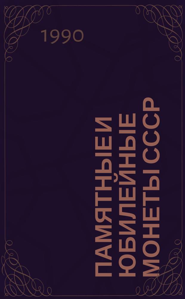 Памятные и юбилейные монеты СССР : Каталог
