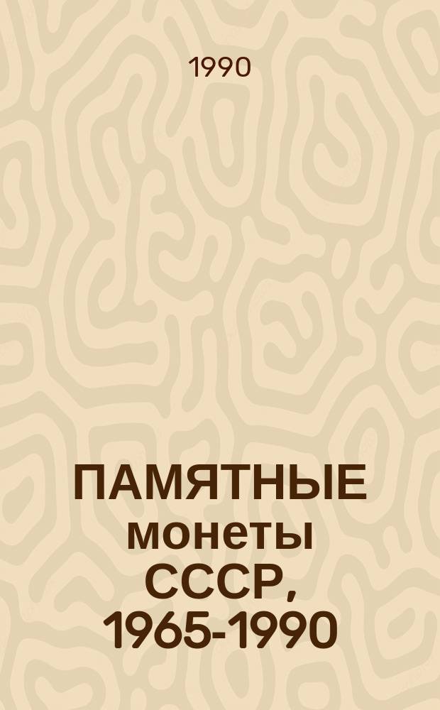ПАМЯТНЫЕ монеты СССР, 1965-1990 : Каталог