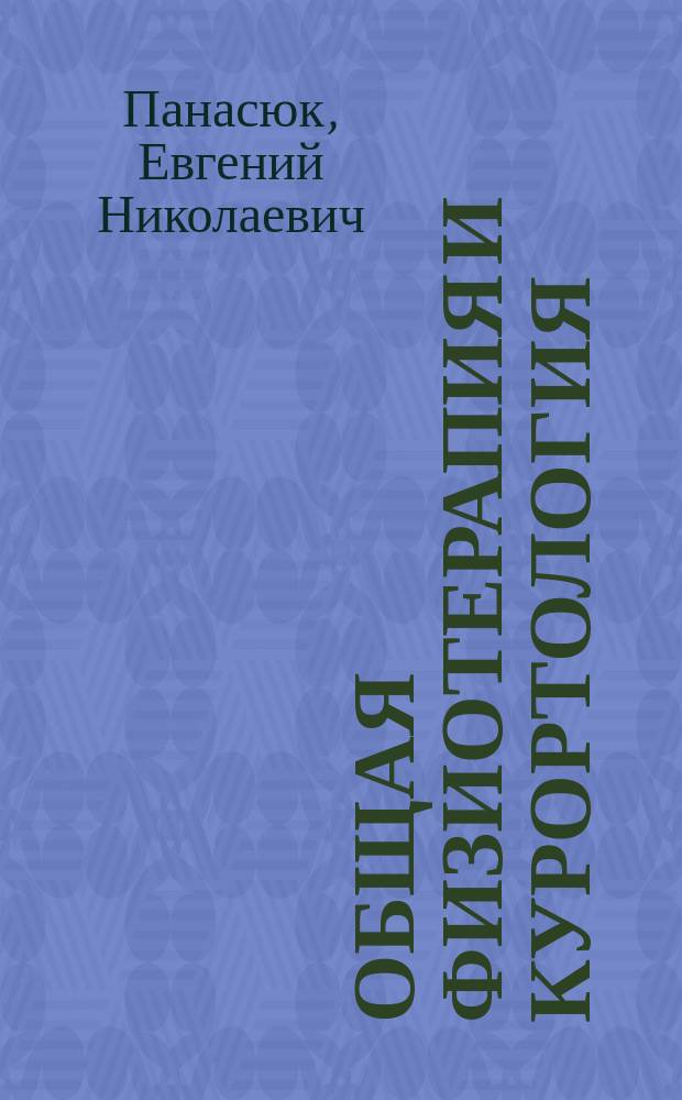 Общая физиотерапия и курортология : Учеб. пособие для мед. ин-тов