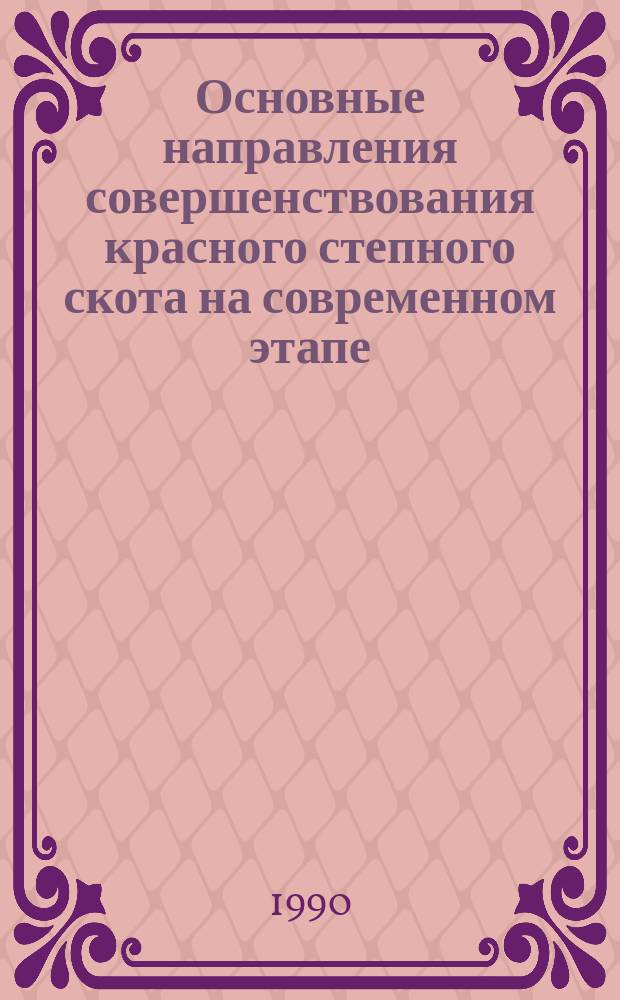 Основные направления совершенствования красного степного скота на современном этапе : Текст лекций