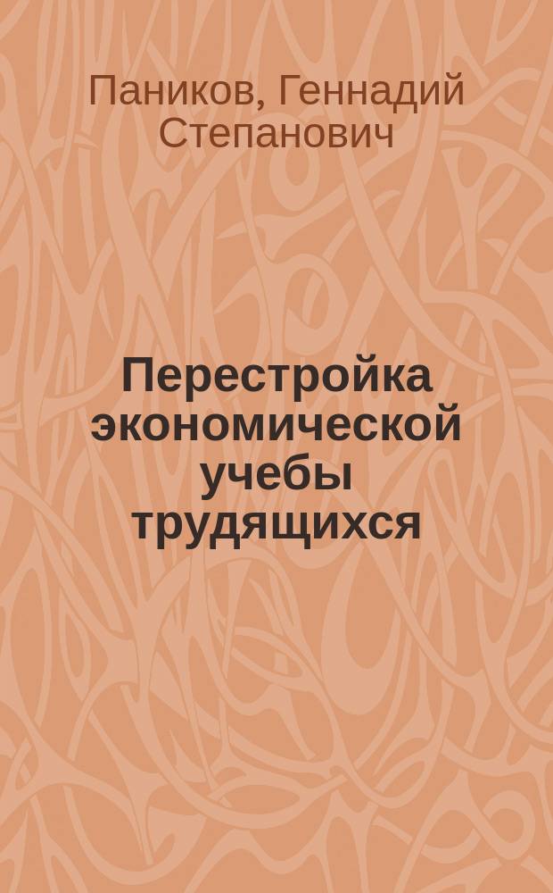 Перестройка экономической учебы трудящихся: опыт, проблемы