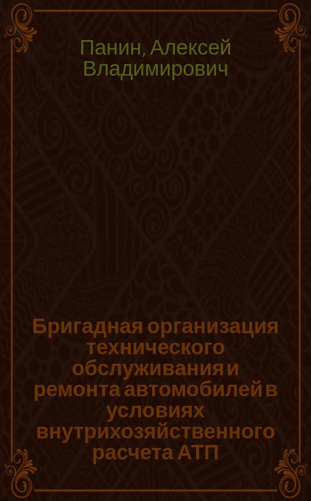Бригадная организация технического обслуживания и ремонта автомобилей в условиях внутрихозяйственного расчета АТП : Учеб. пособие