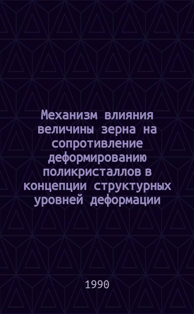 Механизм влияния величины зерна на сопротивление деформированию поликристаллов в концепции структурных уровней деформации
