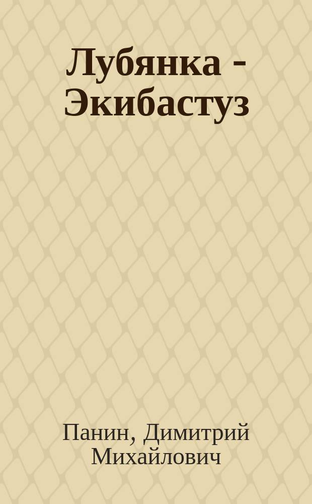 Лубянка - Экибастуз : Лагер. записки