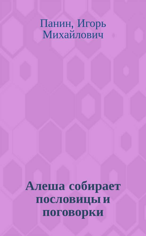 Алеша собирает пословицы и поговорки : Учеб. пособие для школьников, говорящих на фр. яз