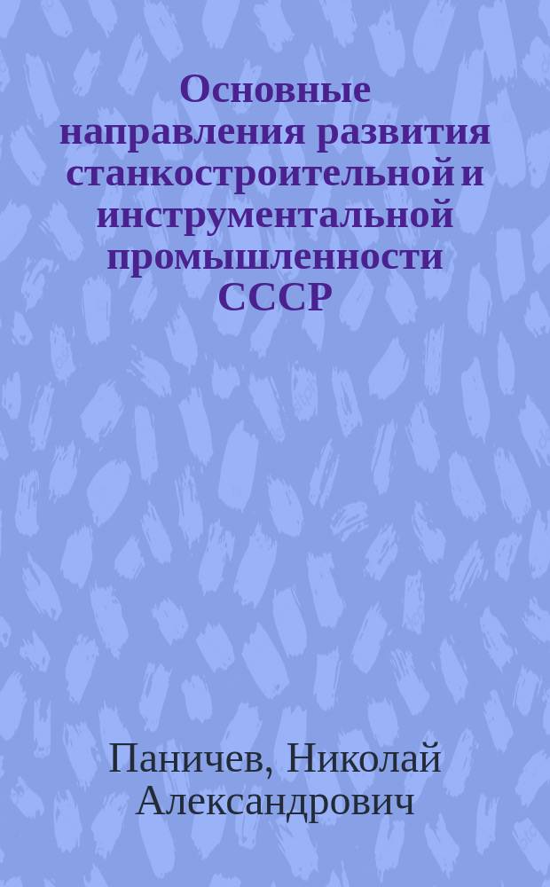 Основные направления развития станкостроительной и инструментальной промышленности СССР