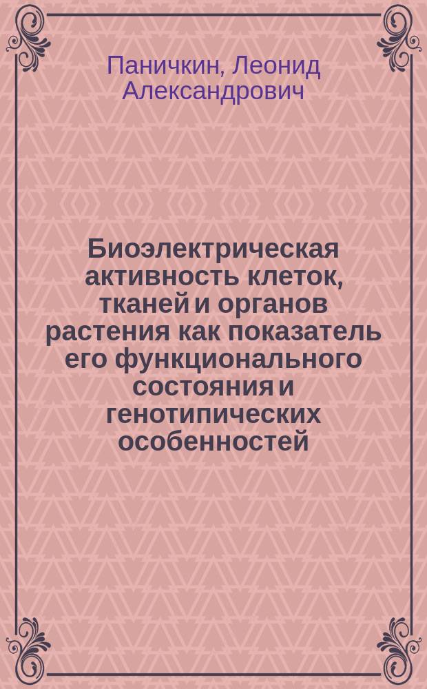 Биоэлектрическая активность клеток, тканей и органов растения как показатель его функционального состояния и генотипических особенностей : Дис. на соиск. учен. степ. д-ра биол. наук в форме науч. докл. : (03.00.12)