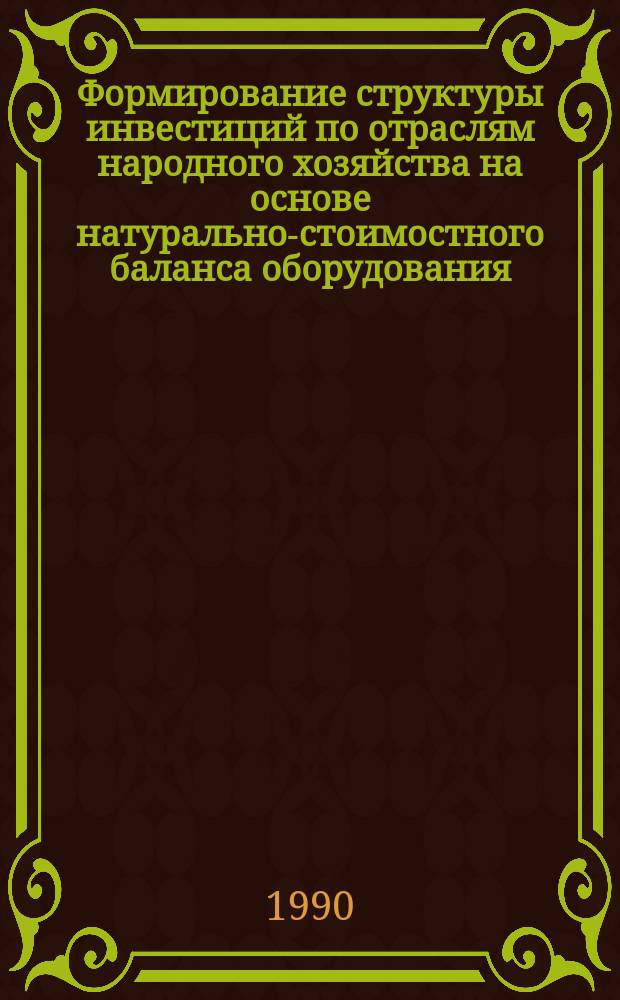 Формирование структуры инвестиций по отраслям народного хозяйства на основе натурально-стоимостного баланса оборудования : (Методол. аспекты) : Автореф. дис. на соиск. учен. степ. к. э. н