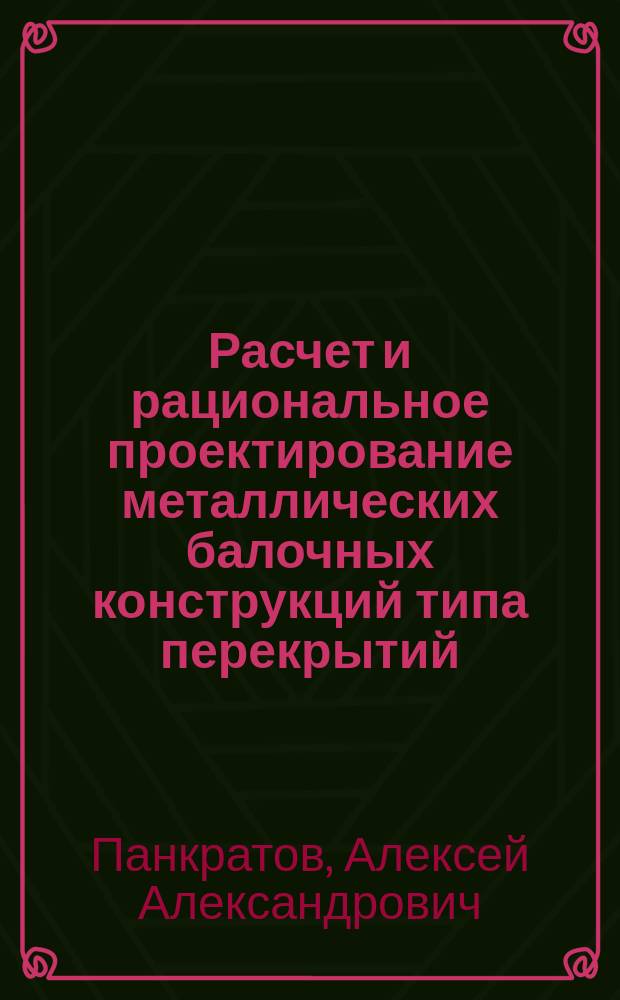 Расчет и рациональное проектирование металлических балочных конструкций типа перекрытий : Автореф. дис. на соиск. учен. степ. канд. техн. наук : (05.23.01)