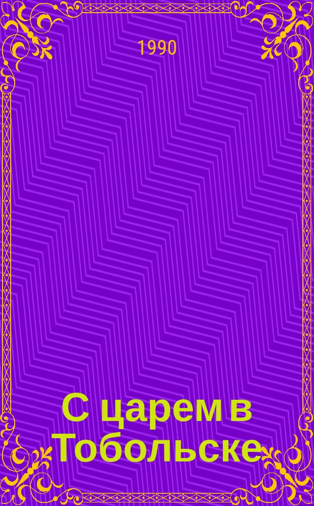 С царем в Тобольске : Из воспоминаний