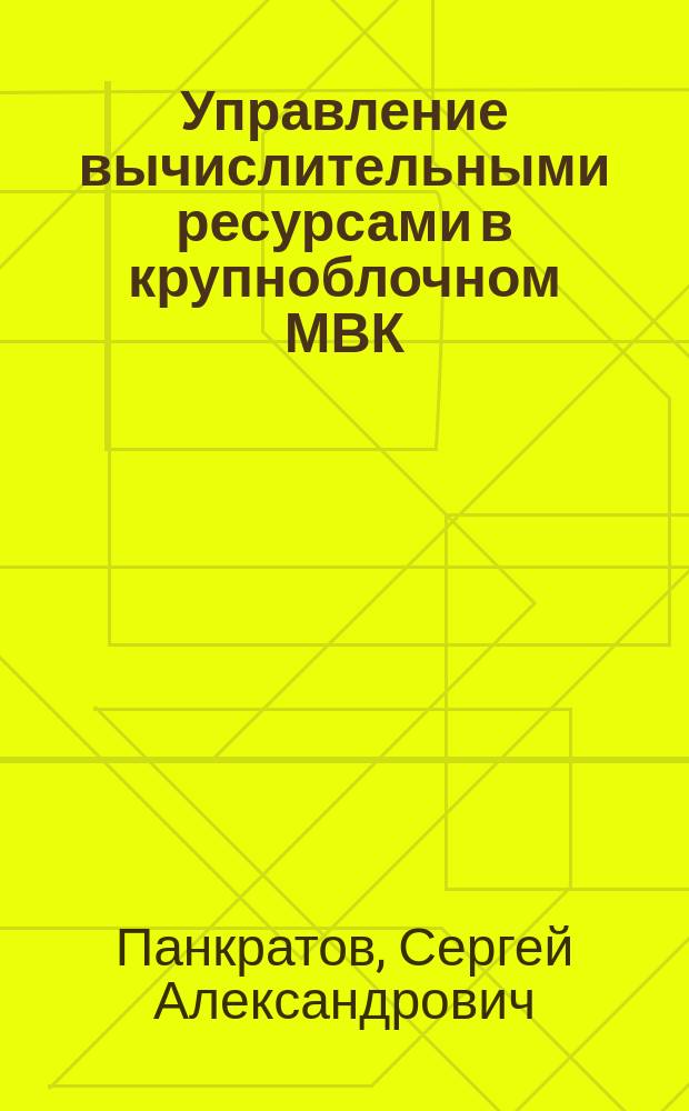 Управление вычислительными ресурсами в крупноблочном МВК