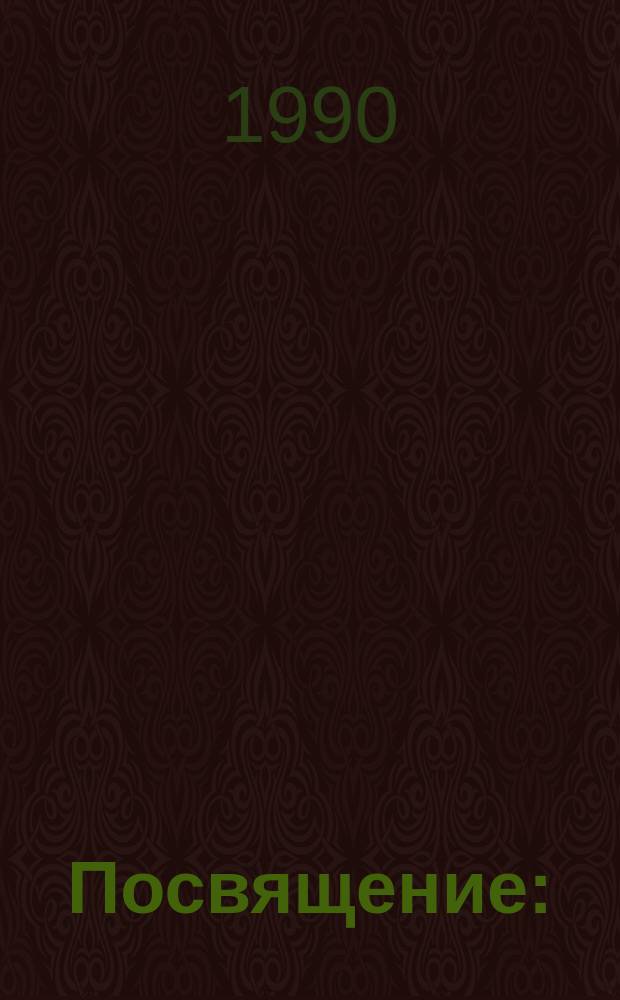 Посвящение : (Из новой венг. прозы) : Повести : Пер. с венг