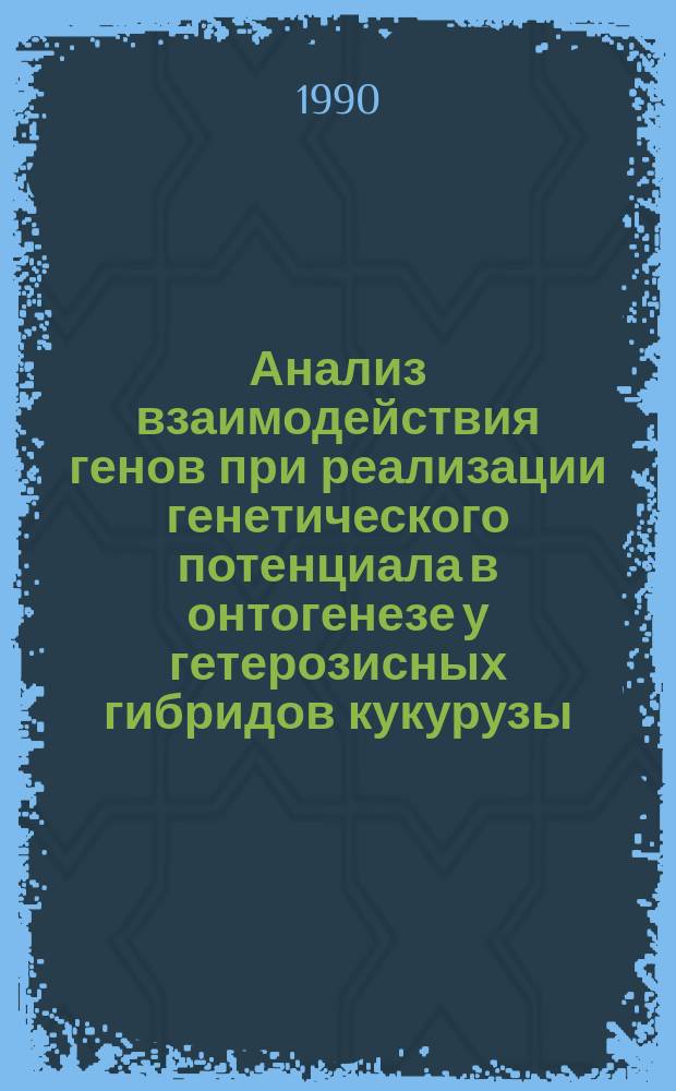 Анализ взаимодействия генов при реализации генетического потенциала в онтогенезе у гетерозисных гибридов кукурузы : Автореф. дис. на соиск. учен. степ. канд. биол. наук : (03.00.15)