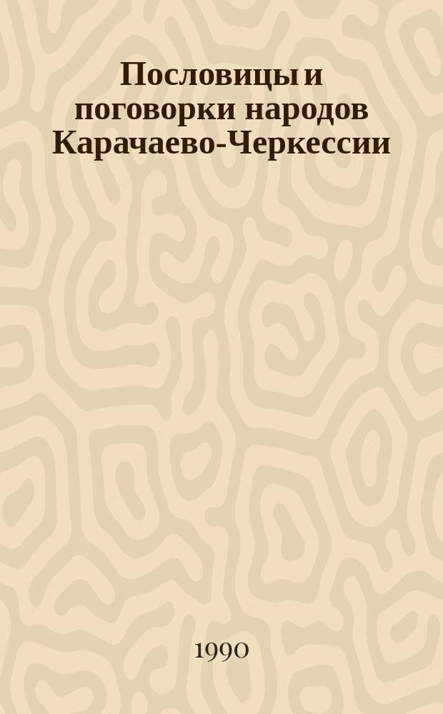 Пословицы и поговорки народов Карачаево-Черкессии : Ориг. и пер. на рус. яз